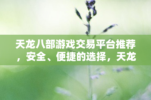 天龙八部游戏账号交易平台推荐图片