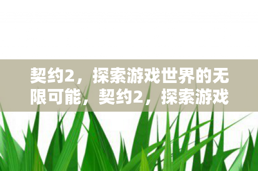 探索游戏世界的无限可能图片