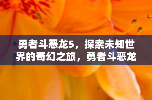 探索未知世界的奇幻之旅图片