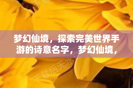 探索完美世界手游的诗意名字图片
