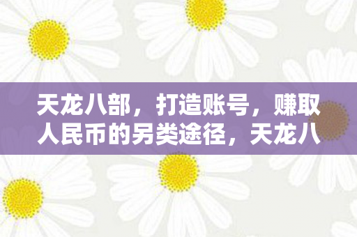 赚取人民币的另类途径图片