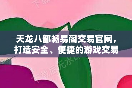 天龙八部畅易阁交易官网图片