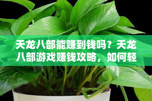 天龙八部游戏赚钱攻略图片