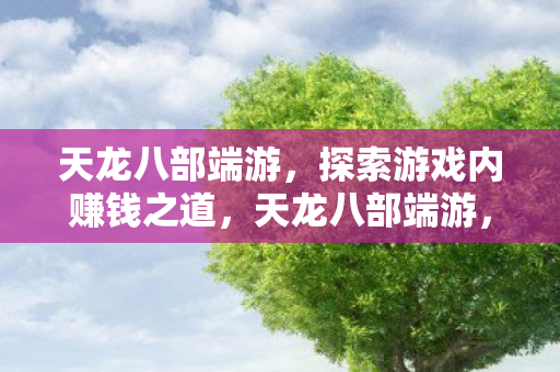 探索游戏内赚钱之道图片