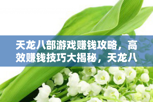 天龙八部游戏高效赚钱攻略图片