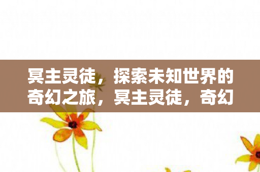 探索未知世界的奇幻之旅图片