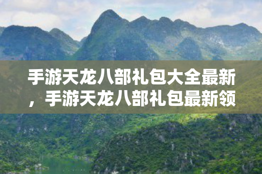 手游天龙八部礼包最新领取指南图片