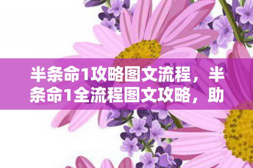半条命1攻略图文流程,半条命1全流程图文攻略,助你轻松通关 半条命1攻略图文流程,半条命1全流程图文攻略,助你轻松通关