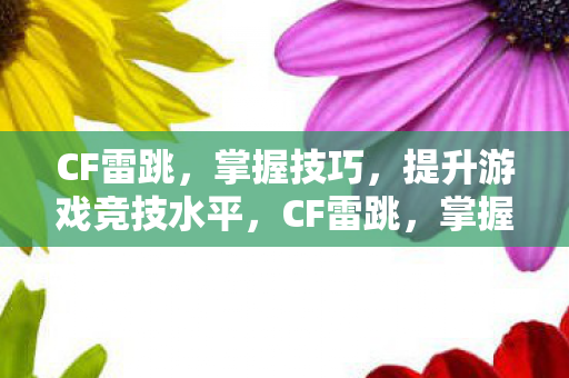 提升游戏竞技水平图片