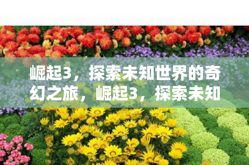 探索未知世界的奇幻之旅图片