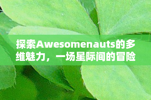 探索Awesomenauts的多维魅力图片