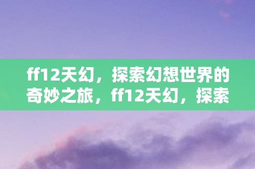 探索幻想世界的奇妙冒险之旅图片