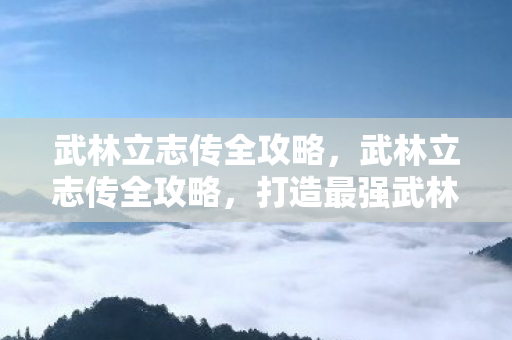 武林立志传全攻略图片