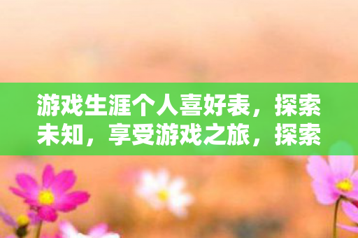 游戏生涯个人喜好表图片
