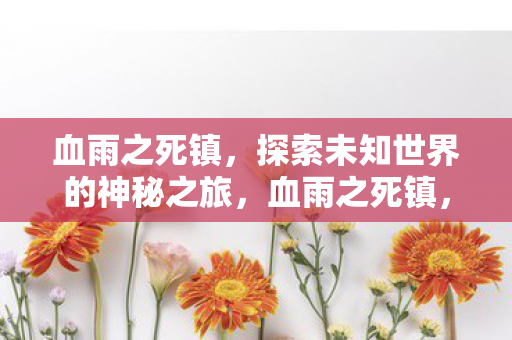 探索未知世界的神秘之旅图片