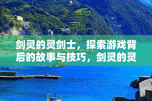 探索游戏背后的故事与技巧图片