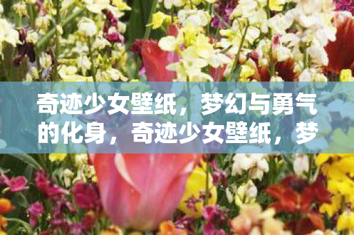 梦幻与勇气的化身图片