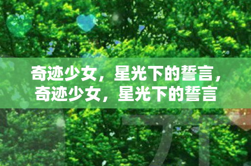 星光下的誓言图片