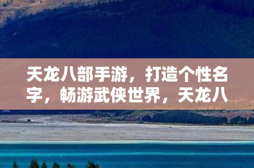 天龙八部手游打造个性名字图片