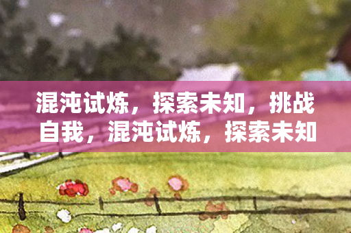 混沌试炼图片