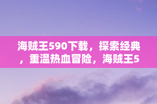 海贼王590下载图片