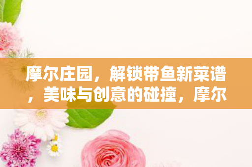 摩尔庄园解锁带鱼新菜谱图片