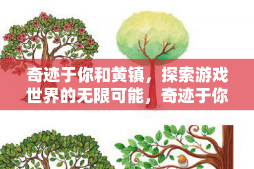 探索游戏世界的无限可能图片