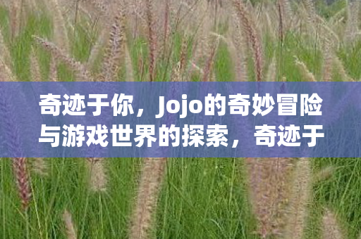 Jojo的奇妙冒险与游戏世界的探索图片