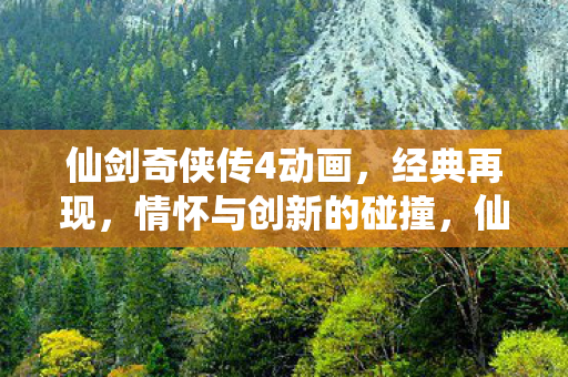 经典情怀与创新碰撞的再现图片