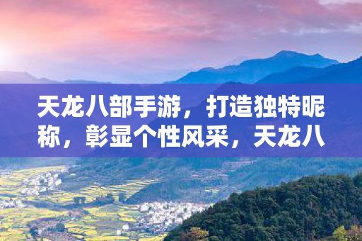 天龙八部手游打造独特昵称图片