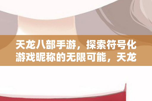 探索符号化游戏昵称的无限可能图片