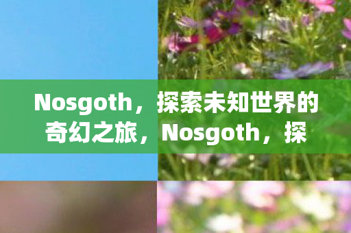 探索未知世界的奇幻之旅图片