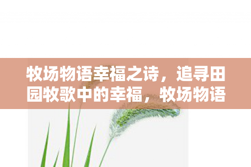追寻田园牧歌中的幸福图片