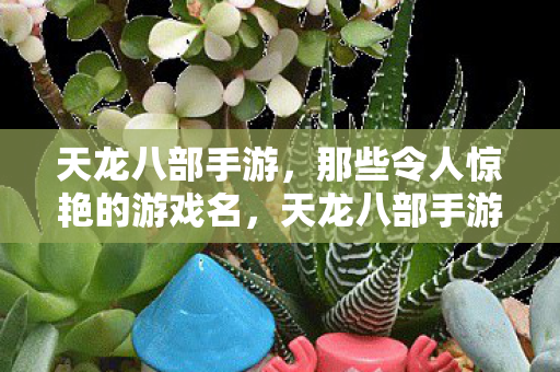 天龙八部手游惊艳游戏名大盘点图片