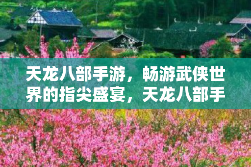 畅游武侠世界的指尖盛宴图片