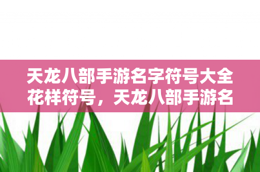 天龙八部手游名字符号大全花样符号图片