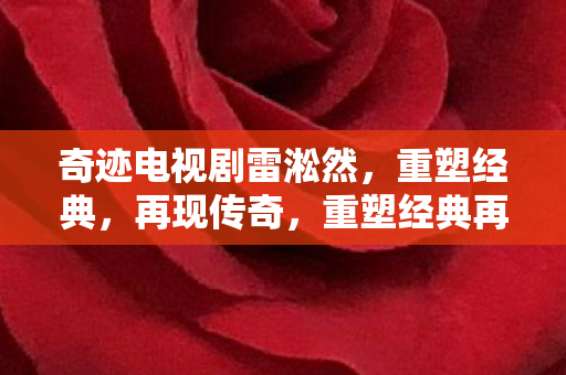 奇迹电视剧雷淞然图片
