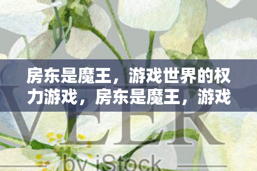 游戏世界的权力游戏图片