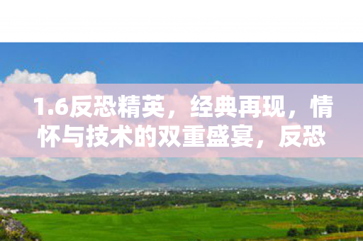 情怀与技术的双重盛宴图片