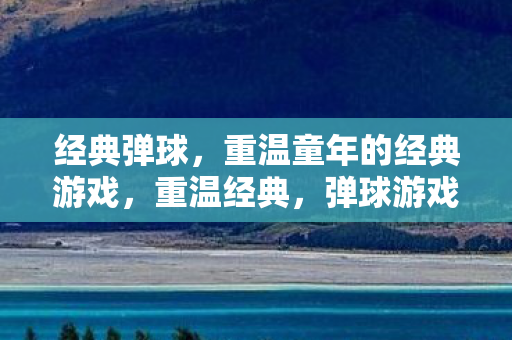 重温童年的经典游戏图片