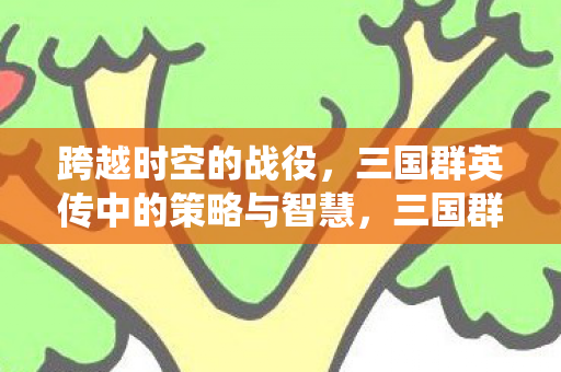三国群英传中的策略与智慧图片