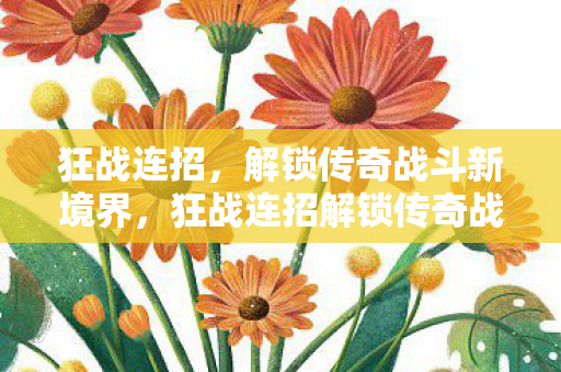 狂战连招解锁传奇战斗新境界图片
