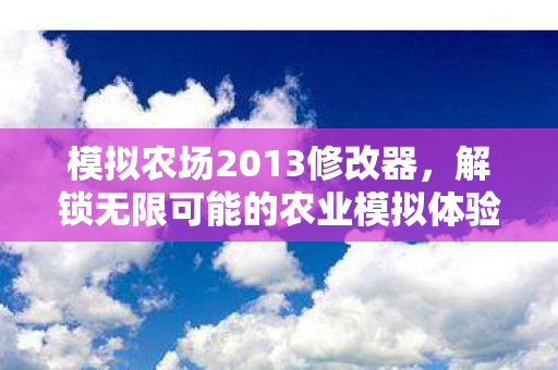 解锁无限可能的农业模拟体验图片
