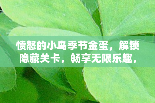 愤怒的小鸟季节金蛋图片