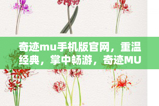 奇迹mu手机版官网图片