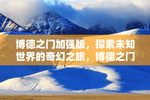探索未知世界的奇幻之旅图片