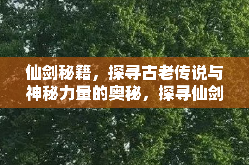 探寻古老传说与神秘力量的奥秘图片