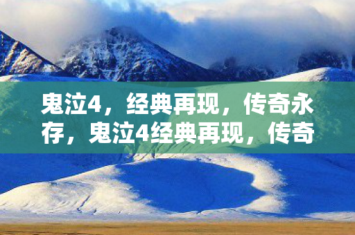 鬼泣4,经典再现,传奇永存,鬼泣4经典再现,传奇永存 鬼泣4,经典再现,传奇永存,鬼泣4经典再现,传奇永存