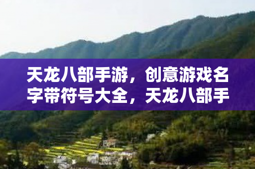 创意游戏名字带符号大全图片