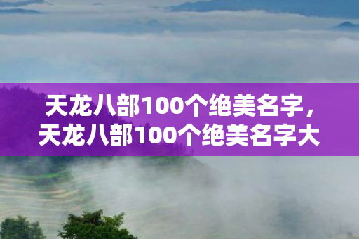 天龙八部100个绝美名字大盘点图片